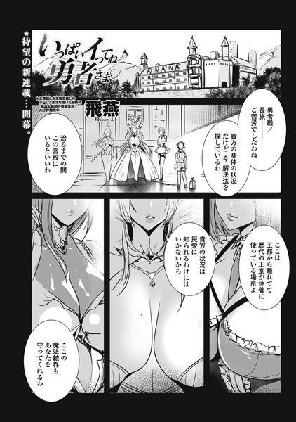 ｜いっぱいイってね♪ 勇者さま 第1話❤飛燕