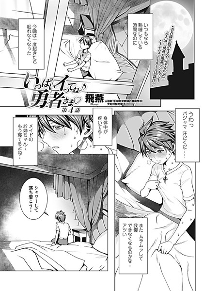 ｜いっぱいイってね♪ 勇者さま 第4話❤飛燕