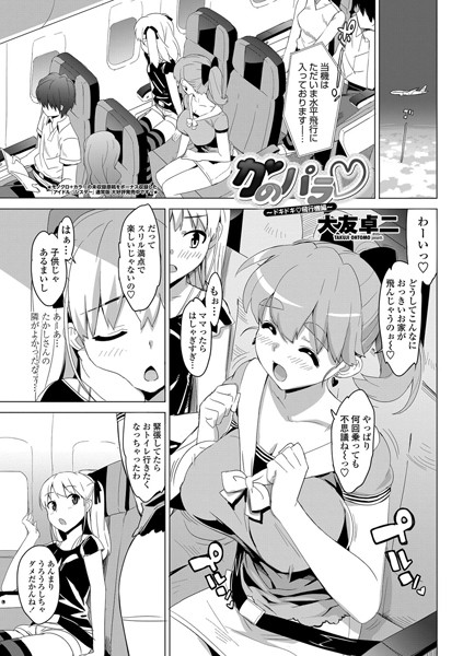 ｜かのパラ〜ドキドキ 飛行機編〜❤大友卓二