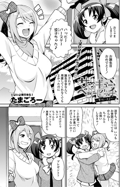 ｜サンキューベリービッチ 〜ザ・バースデイ〜❤たまごろー