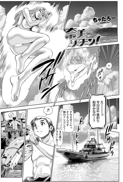 ｜奈美リターン！ 1❤ちゃたろー