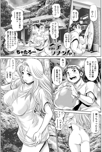 ｜奈美リターン！ 3❤ちゃたろー