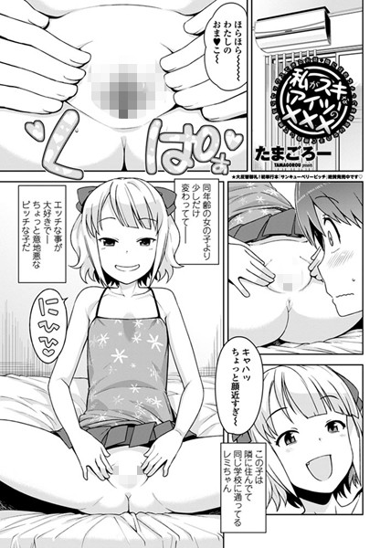 ｜私がスキなアイツの××× 〜隣に住むちょっと生意気な女の子と勝負して勝ったらセックスできるお話〜❤たまごろー