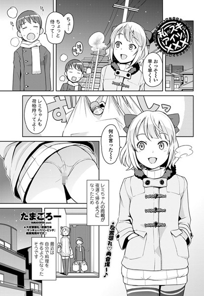 ｜私がスキなアイツの××× 〜隣に住むちょっと生意気な女の子とテスト期間中セックスできないお話〜❤たまごろー