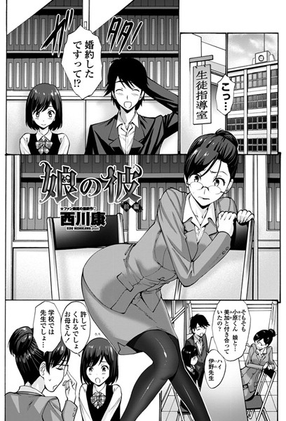 ｜娘の彼 前編❤西川康