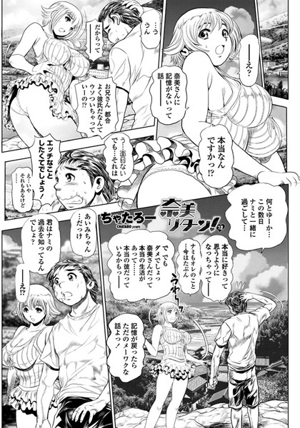 ｜奈美リターン！ 13❤ちゃたろー