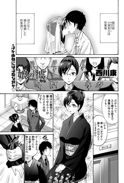 ｜娘の彼 後編❤西川康