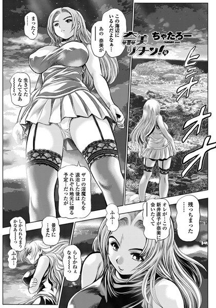 ｜奈美リターン！ 16❤ちゃたろー