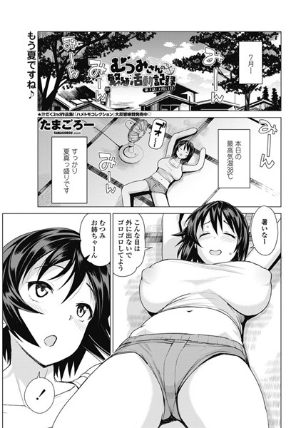 ｜むつみさんの繁殖活動記録 第3話:7月11日❤たまごろー