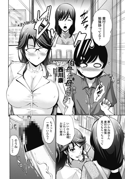 ｜伯母汁と母汁 前編❤西川康