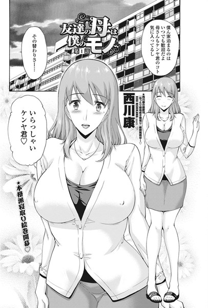 ｜友達の母は僕のモノ 第1話❤西川康