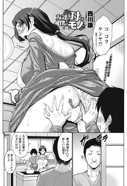 ｜友達の母は僕のモノ 第4話❤西川康