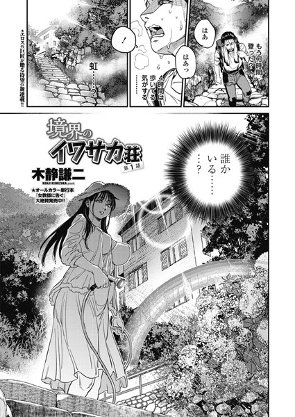 ｜境界のイワサカ荘 第1話❤木静謙二