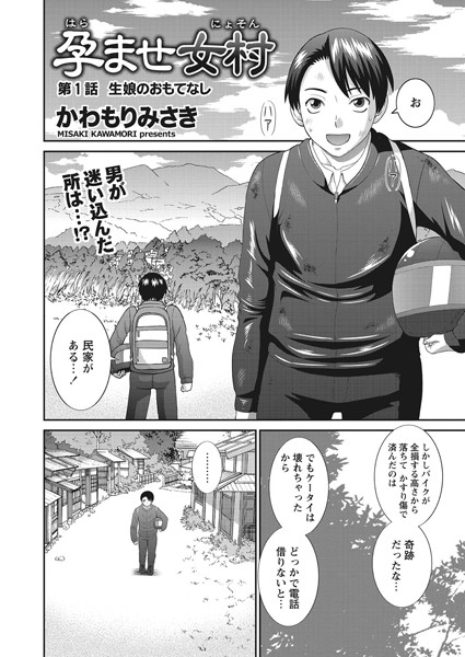 ｜孕ませ女村 第1話 「生娘のおもてなし」❤かわもりみさき