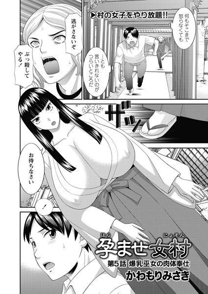 ｜孕ませ女村 第5話 「爆乳巫女の肉体奉仕」❤かわもりみさき