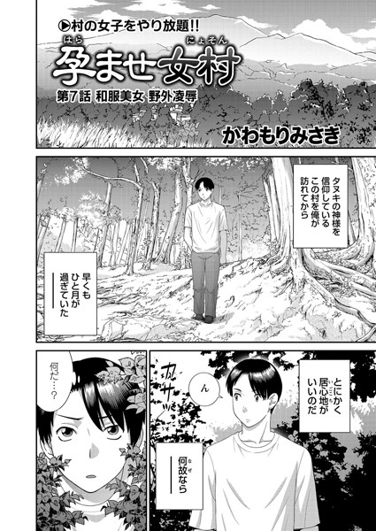 ｜孕ませ女村 第7話 「和服美女 野外凌●」❤かわもりみさき