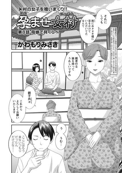 ｜孕ませ女村 第8話 「母娘で貝くらべ」❤かわもりみさき