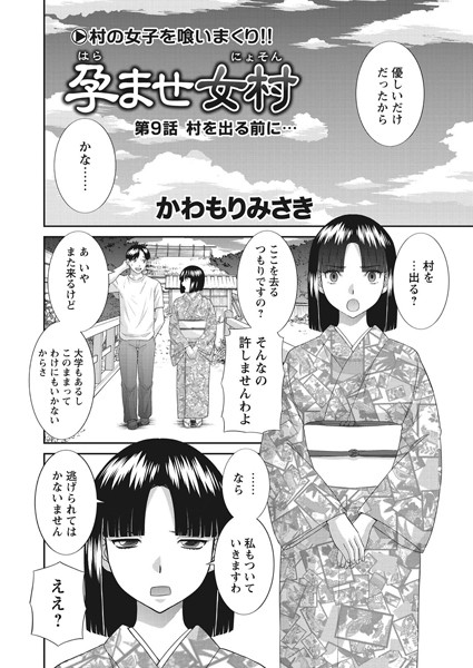 ｜孕ませ女村 第9話 「村を出る前に…」❤かわもりみさき