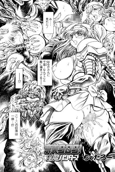 ｜奈美SOS！ 淫魔ハンターズ（40）❤ちゃたろー