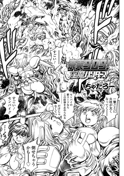 ｜奈美SOS！ 淫魔ハンターズ（41）❤ちゃたろー