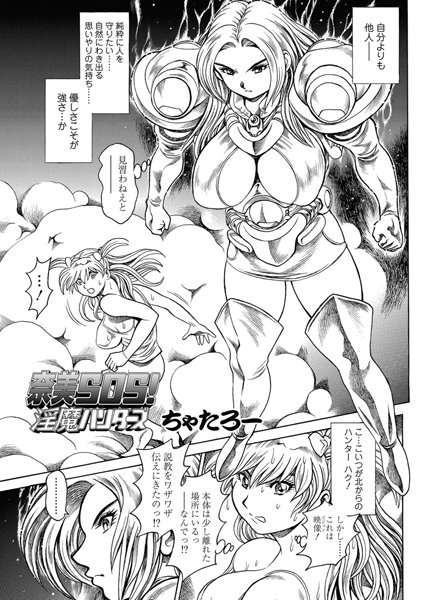 ｜奈美SOS！ 淫魔ハンターズ（42）❤ちゃたろー