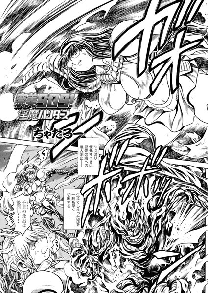 ｜奈美SOS！ 淫魔ハンターズ（43）❤ちゃたろー