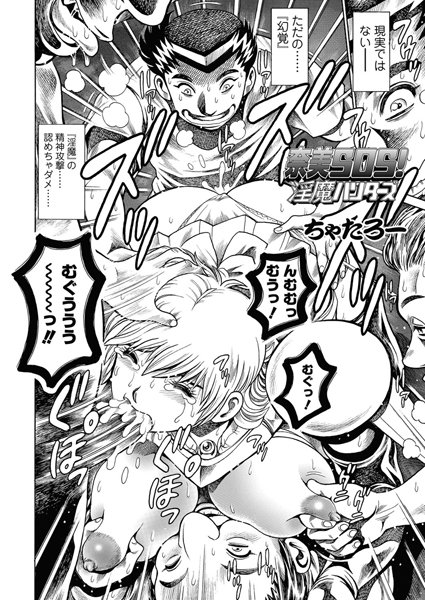 ｜奈美SOS！ 淫魔ハンターズ（44）❤ちゃたろー