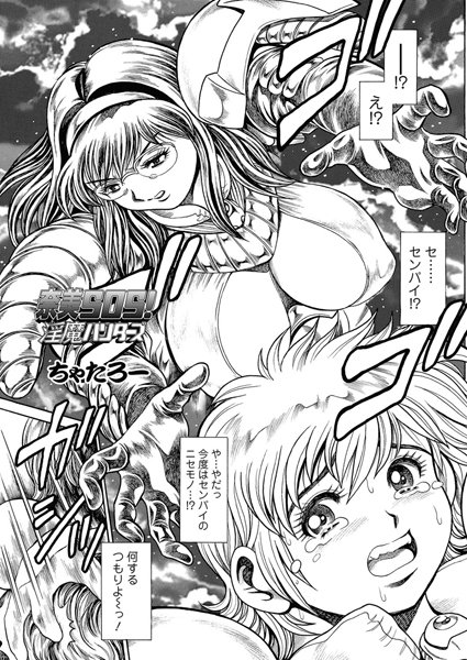 ｜奈美SOS！ 淫魔ハンターズ（45）❤ちゃたろー