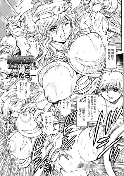 ｜奈美SOS！ 淫魔ハンターズ（47）❤ちゃたろー