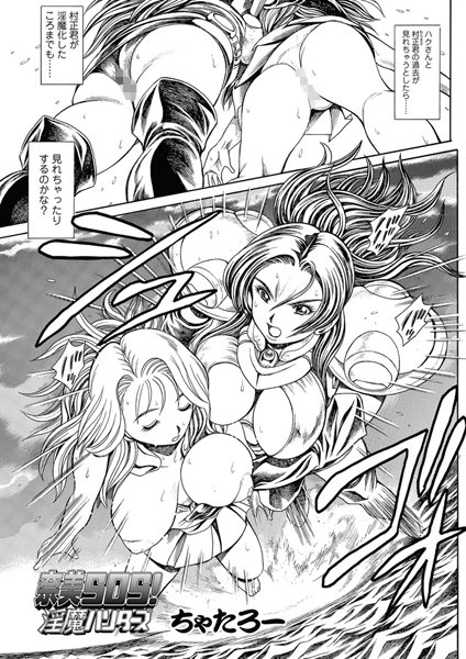 ｜奈美SOS！ 淫魔ハンターズ（48）❤ちゃたろー