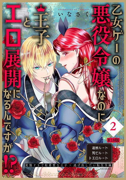 ｜乙女ゲーの悪役令嬢なのに王子とエロ展開になるんですが！？【コミックス版】（2）《R18版》❤いなさく