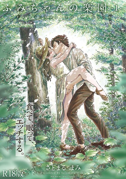 ｜ふみちゃんの楽園【コミックス版】（1）《R18版》❤さとまるまみ
