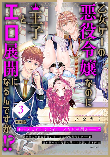 ｜乙女ゲーの悪役令嬢なのに王子とエロ展開になるんですが！？【コミックス版】（3）《R18版》❤いなさく