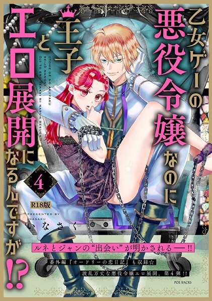 ｜乙女ゲーの悪役令嬢なのに王子とエロ展開になるんですが！？【コミックス版】（4）《R18版》❤いなさく