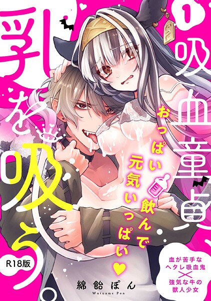 ｜吸血童貞、乳を吸う。【コミックス版】（1）《R18版》❤綿飴ぽん