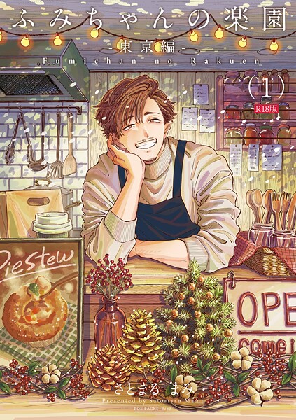 ｜ふみちゃんの楽園-東京編-（1）《R18版》❤さとまるまみ