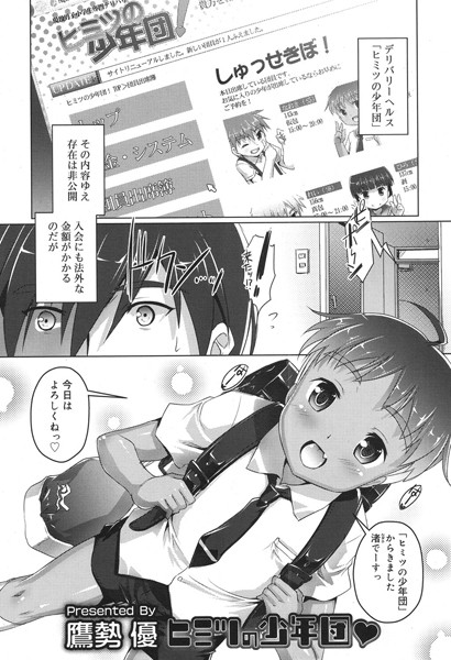 ｜ヒミツの少年団❤鷹勢優