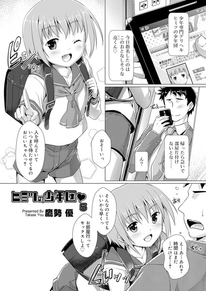 ｜ヒミツの少年団 5❤鷹勢優