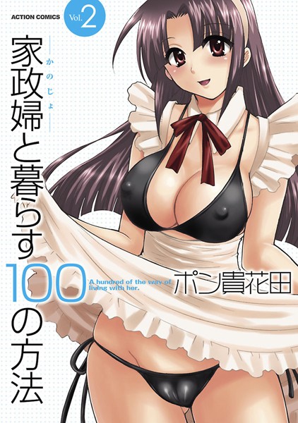 ｜家政婦と暮らす100の方法2❤ポン貴花田