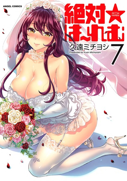 久遠ミチヨシ｜絶対★は〜れむ❤ー単行本