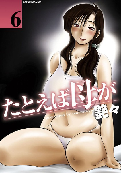 ｜たとえば母が 6❤艶々