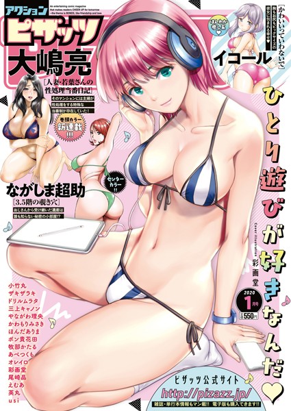 ｜アクションピザッツ 2020年1月号❤アクションピザッツ編集部