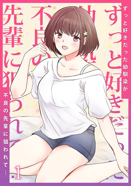 ｜ずっと好きだった幼馴染が不良の先輩に狙われて…1❤りある