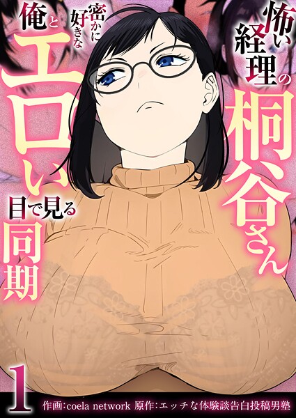 ｜怖い経理の桐谷さん〜密かに好きな俺とエロい目で見る同期〜（フルカラー）【R18版】 1巻❤coela network