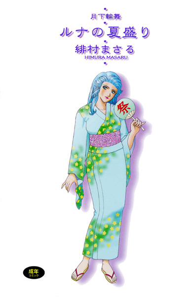 ｜月下輪舞 ルナの夏盛り❤緋村まさる