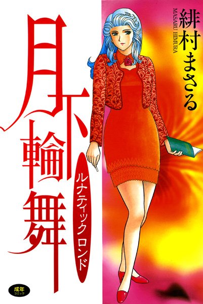 ｜月下輪舞 ルナティックロンド❤緋村まさる