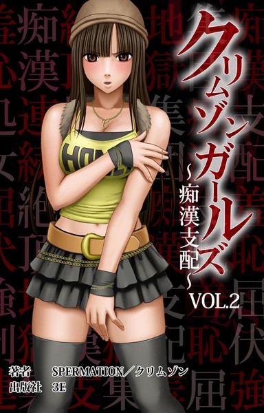 ｜クリムゾンガールズ〜痴●支配〜 VOL.2 第一章 HONEY屈服【後編】❤スペルメーション