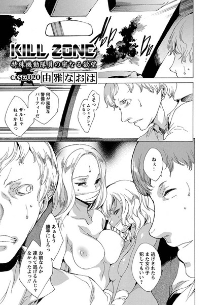 由雅なおは｜KILL ZONE 特殊機動隊員の密なる欲望（単話）❤ー単話