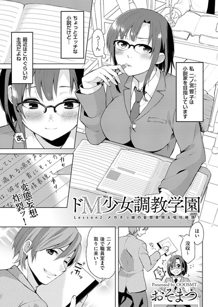 ｜ドM少女調教学園 （2）❤おそまつ