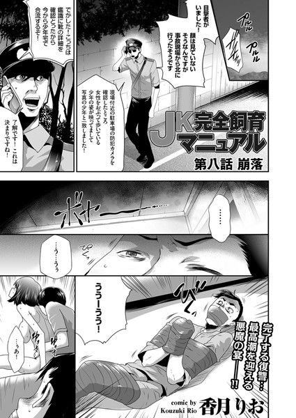 ｜JK完全飼育マニュアル （8） 崩落❤香月りお